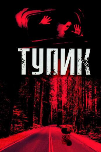 Генератор Random Geeks: Тупик